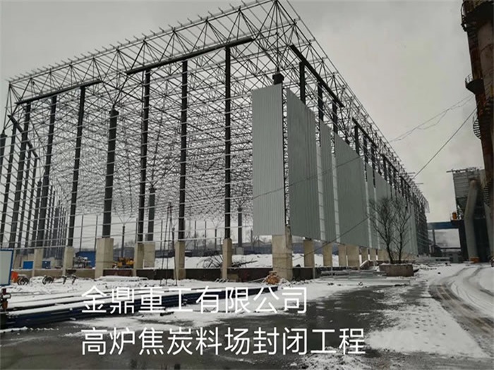 汨罗金鼎重工有限公司高炉焦炭料场封闭工程