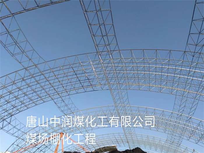 汨罗中润煤化工有限公司煤场棚化工程