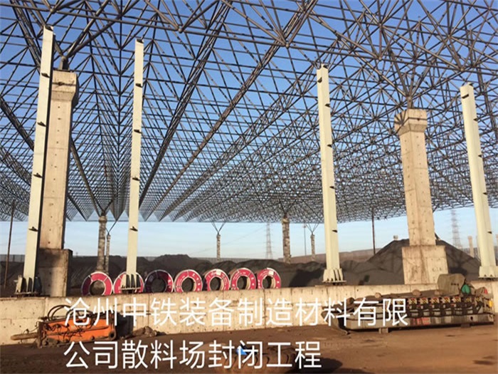 汨罗中铁装备制造材料有限公司散料厂封闭工程